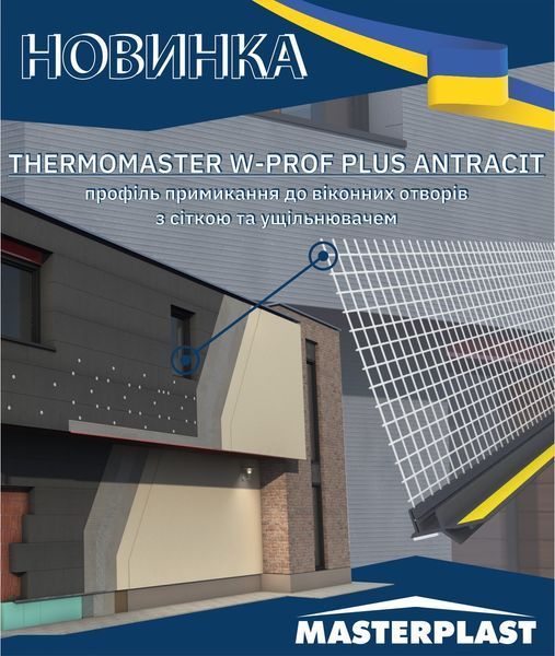 Профиль примыкающий с сеткой Thermomaster W-PROF PLUS Антрацит 27282 фото